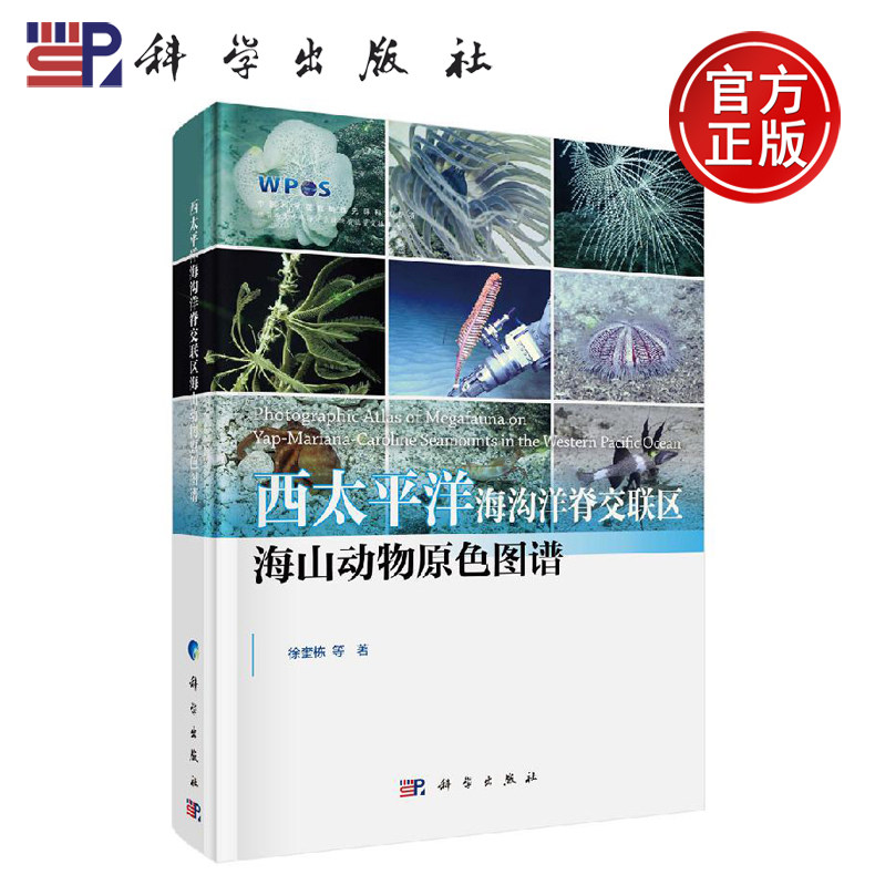 正版现货 西太平洋海沟洋脊交联区海山动物原色图谱 徐奎栋等 -科学出版社