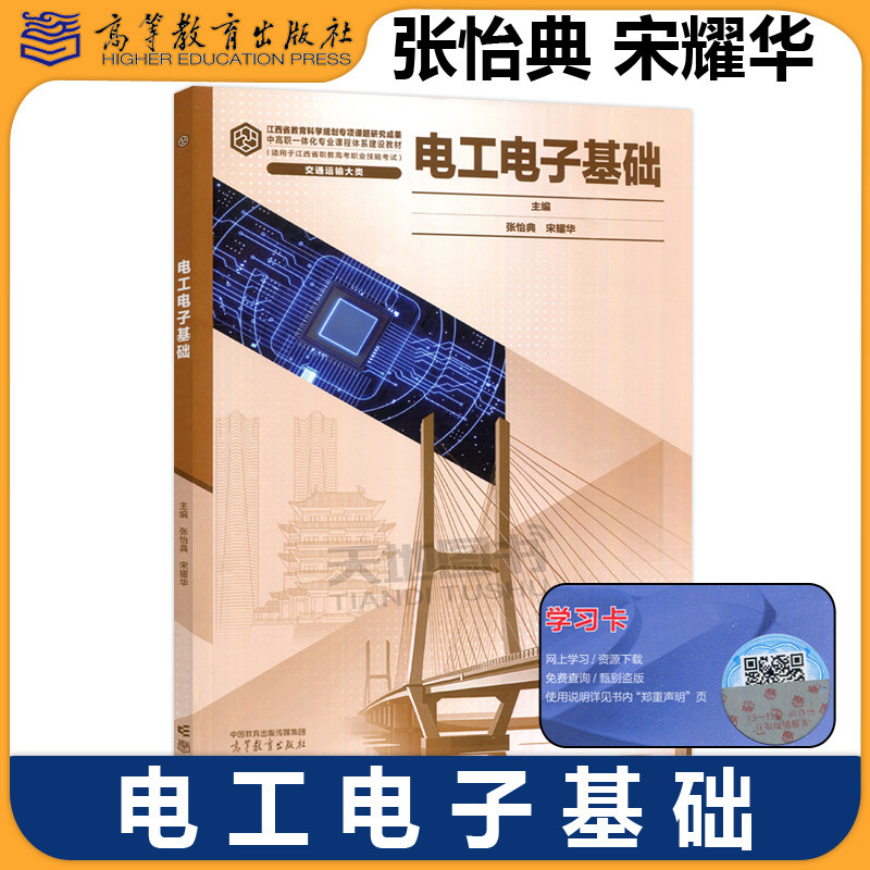 正版包邮 电工电子基础  张怡典 宋耀华 中高职一体化专业课程体系建设教材 交通运输大类专业教学用书 高等教育出版社