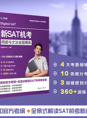 官方现货 新航道 新SAT机考阅读与文法金题精练 紧扣官方考纲 全景式解读SAT机考新变革 可搭新SAT机考模拟卷 数学金题精练