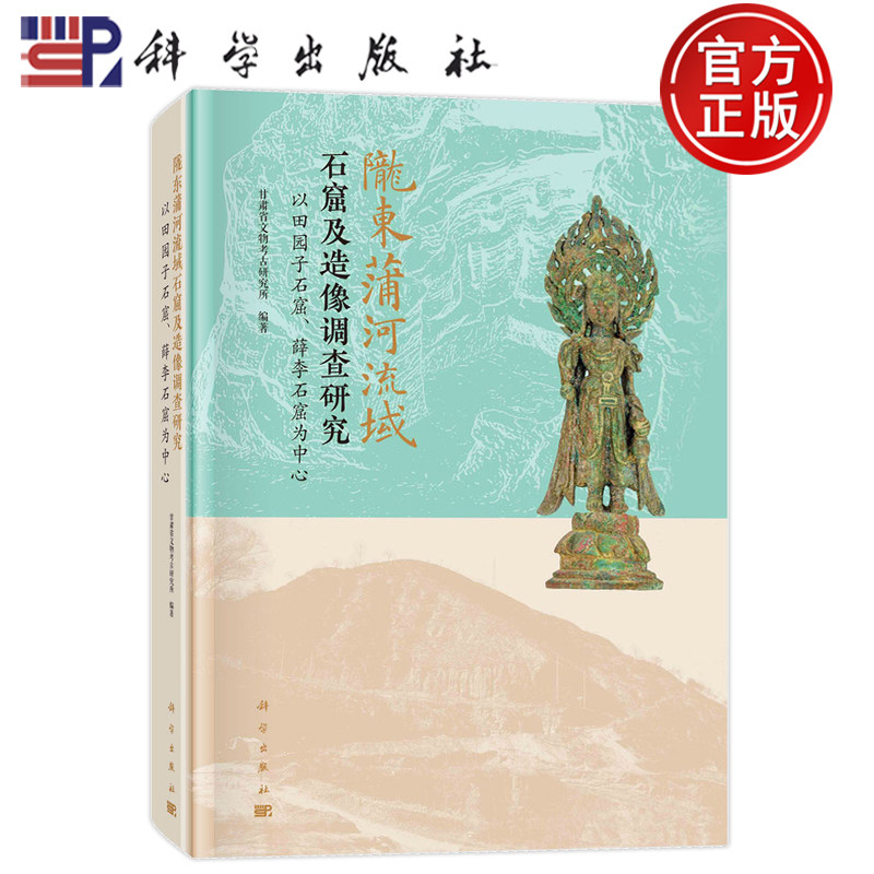 正版书籍 0 陇东蒲河流域石窟及造像调查研究:以田园子石窟、薛李石窟为中心 甘肃省文物考古研究所科学出版社9787030762993