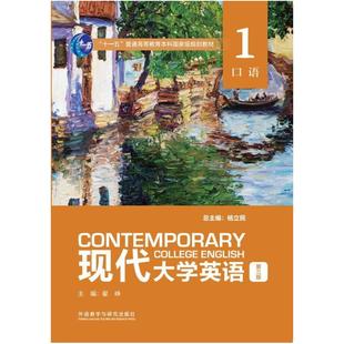 【外研社正版新书】现代大学英语口语1 2 3 4(第三版) 外语教学与研究出版社