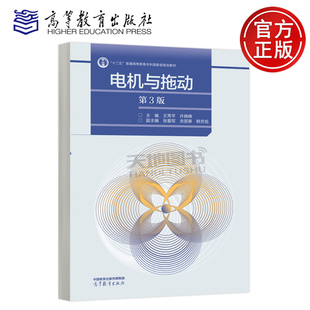 正版包邮 电机与拖动 第3版第三版 王秀平 许晓峰 电气工程与智能控制农业电气化自动化新能源科学与工程等专业教材高等教育出版社