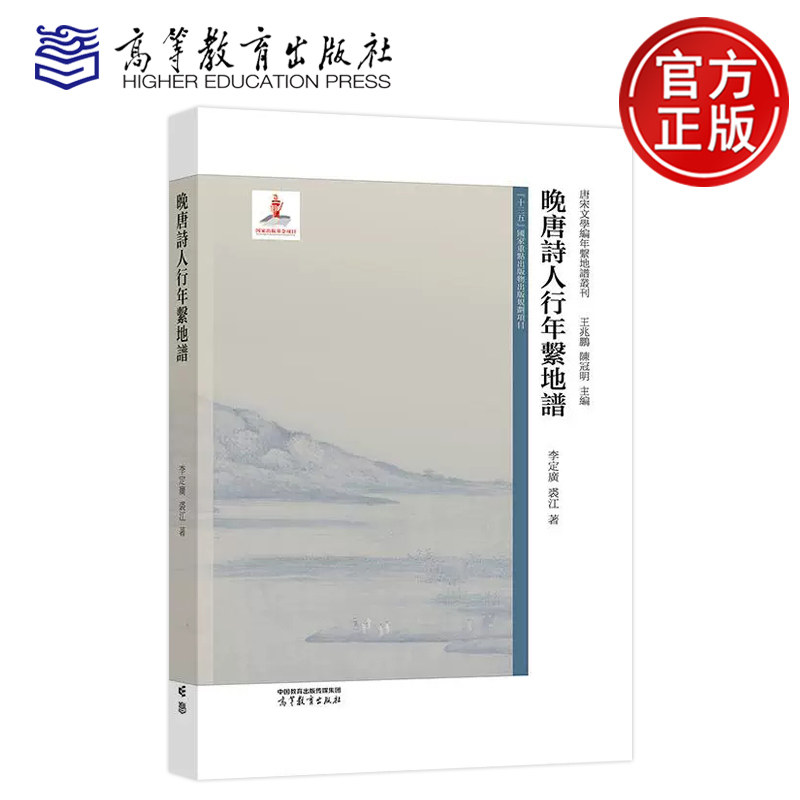 正版包邮 晚唐诗人行年系地谱 李定广 裘江 王兆鹏 陈冠明 唐宋文学编年系地谱丛刊 十一位晚唐诗人生平和作品 高等教育出版社