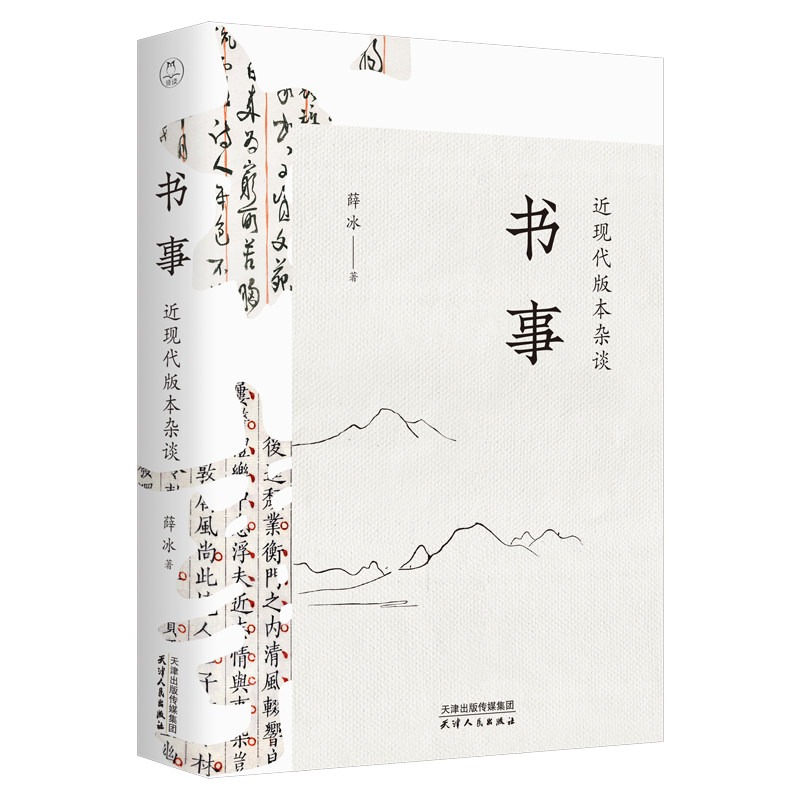 现货包邮 领读 书事 近现代版本杂谈  薛冰 天津人民出版社