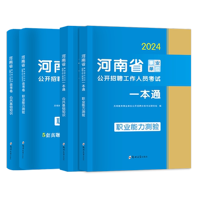 24河南省事业单位考试教材+试卷