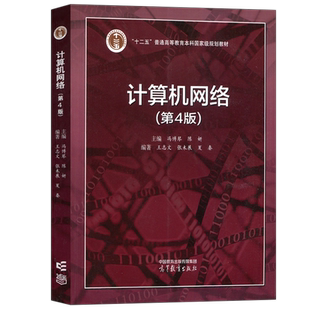 现货包邮 计算机网络 第4版第四版 冯博琴 陈妍 王志文 十二五普通高等教育本科规划教材 高等教育出版社