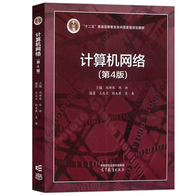 计算机网络第4版冯博琴