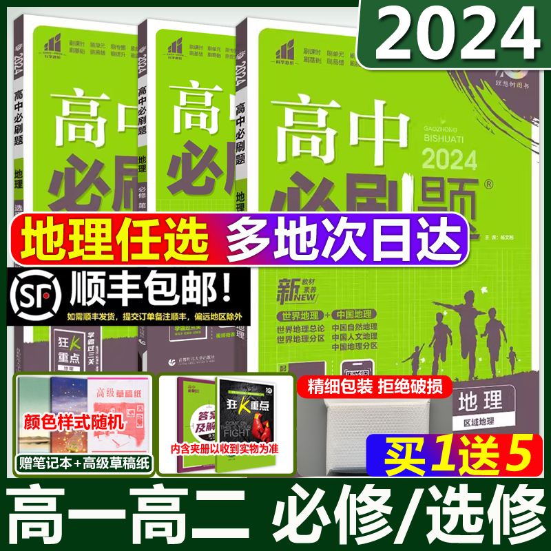 2024高中必刷题地理必修选修任选