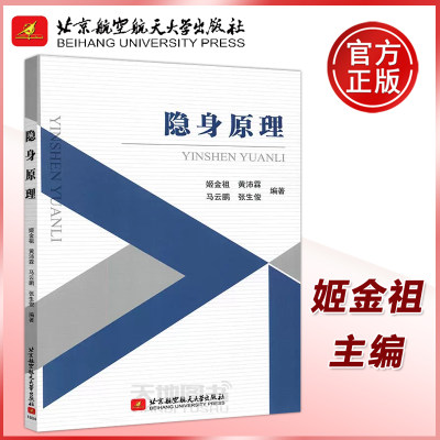 现货 北航 隐身原理 姬金祖 黄沛霖 高等学校飞行器设计专业本科生研究生隐身课程教学用书 航空器 北京航空航天大学出版社