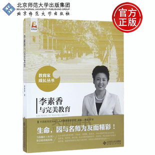 李素香与完美教育 李素香 教学思想流派 现货 北京师范大学出版 北师大 教学实践案例 社 包邮