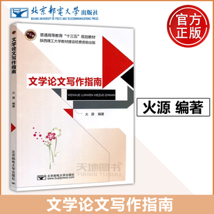 文学论文写作指南 火源 北京邮电大学出版 包邮 社 文史哲专业教材 北邮 陕西理工大学资助出版 正版 普通高等教育十三五规划教材