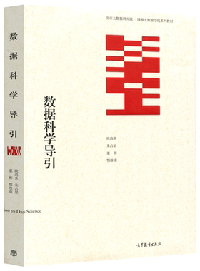 现货包邮 数据科学导引 欧高炎 朱占星 董彬 鄂维南 高等教育出版社 北京大数据研究院博雅大数据学院系列教材 供相关工作人员参考