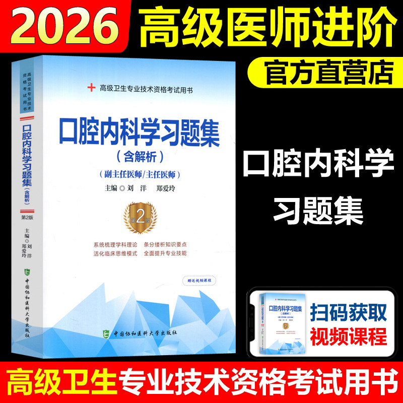 协和备考2026年口腔内科学副主任医师考试习题集正高副高职称高级卫生专业技术资格考试教材书模拟试卷练习题库可搭人民卫生出版社