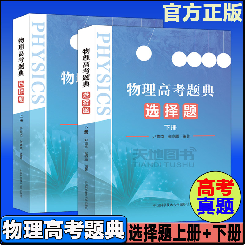现货包邮】 中科大 物理高考题典选择题 上下册 共2本 高中物理选择题同步专项提升训练高考物理全归纳题型与技巧答题模板题典题库