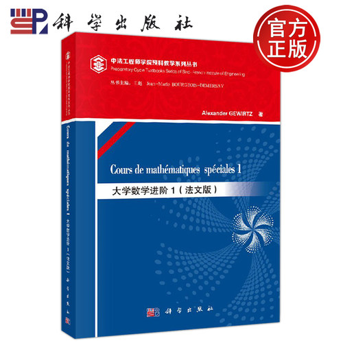 正版现货 大学数学进阶1（mathematiques speciales 1）（法文版） Alexander，Gewirtz 著 -科学出版社