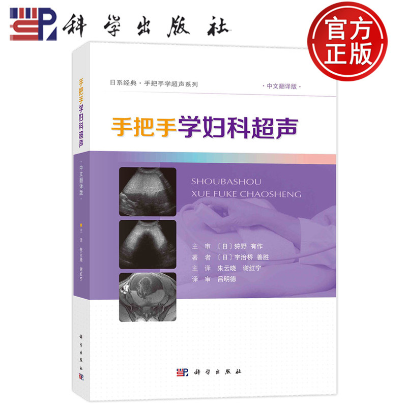 现货速发】手把手学妇科超声 (日)宇治桥善胜著;朱云晓,谢红宁主译科学出版社9787030767783