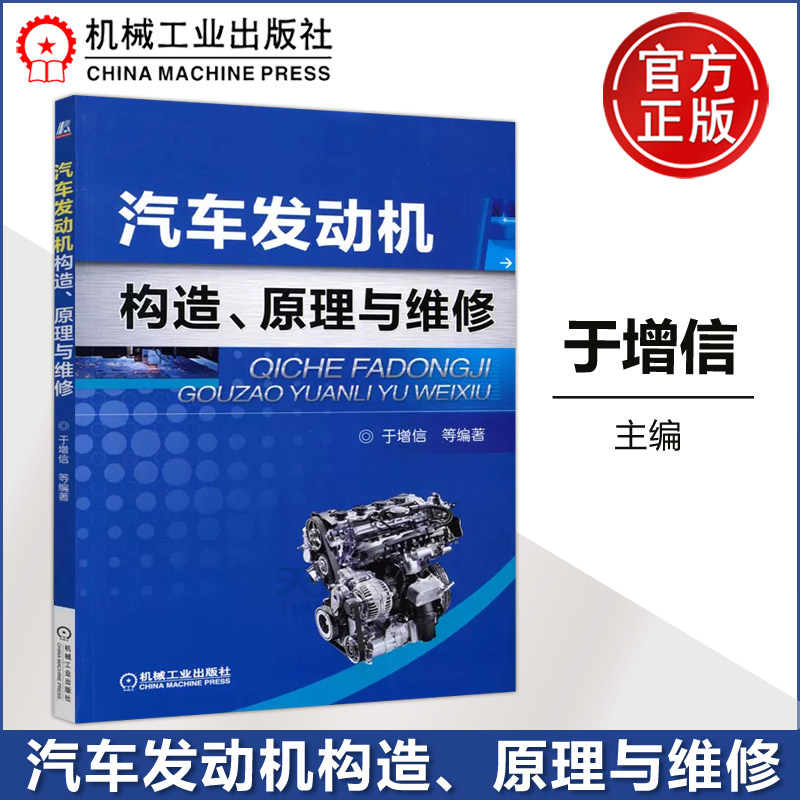 下 包邮 机工 汽车发动机构造、原理与维修 于增信 机械工业出版社 适合汽车维修、汽车运动、汽车制造等相关领域的技术人员阅读