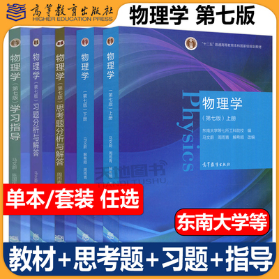 包邮物理学第七版上下册