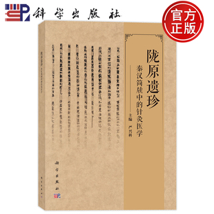 现货速发】陇原遗珍 秦汉简牍中的针灸医学 严兴科 科学出版社9787030846631