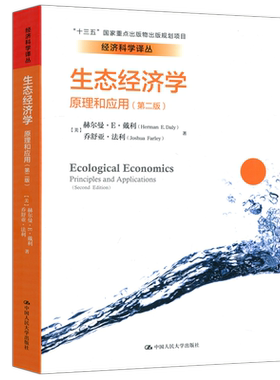 生态经济学原理和应用第二版
