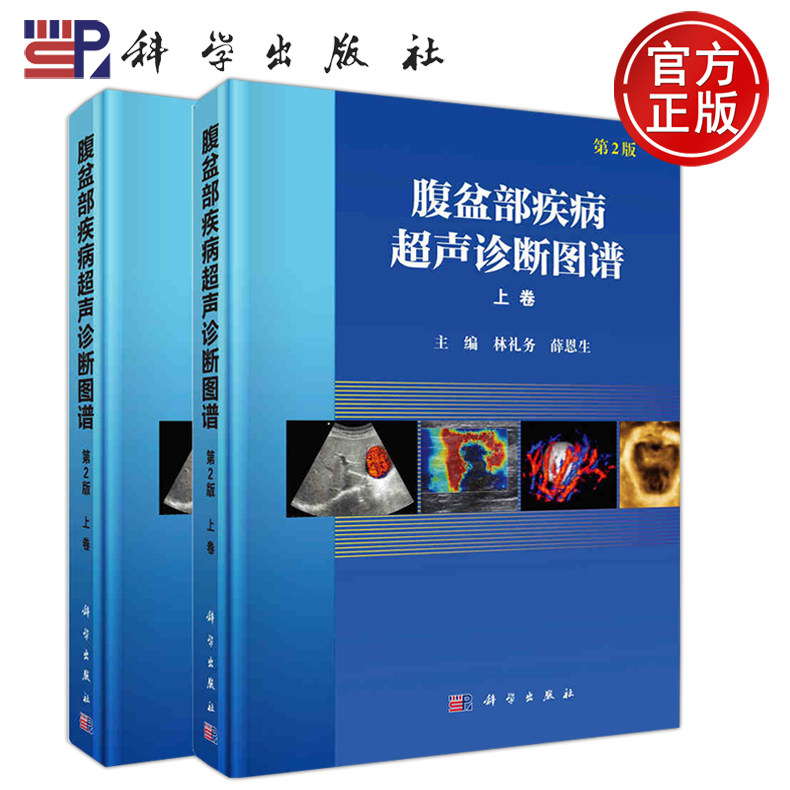 疾病超声诊断图谱 上下卷 第2版 第二版  林礼务 薛恩生 -科学出版社