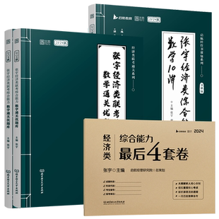 官方现货】张宇2027考研经济类联考综合能力数学核心笔记+800题+通关优题库+10讲最后4套卷2026杨晶396大纲练习题模拟题经综教材27