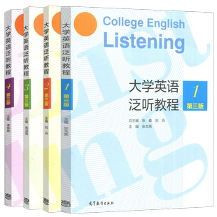 现货包邮 高教 大学英语泛听教程 1234一二三四 第三版第3版 张森 刘兵 大学英语教材用书 公共英语英语教学参考书 高等教育出版社