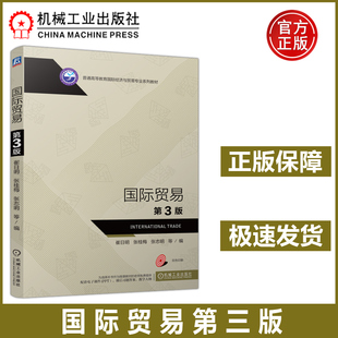 国际贸易 第3版 科学合理地剖析内在效应 包邮 客观全面地分析国际贸易政策体系 深入细致地阐释基础理论 机工 张桂梅 现货 崔日明