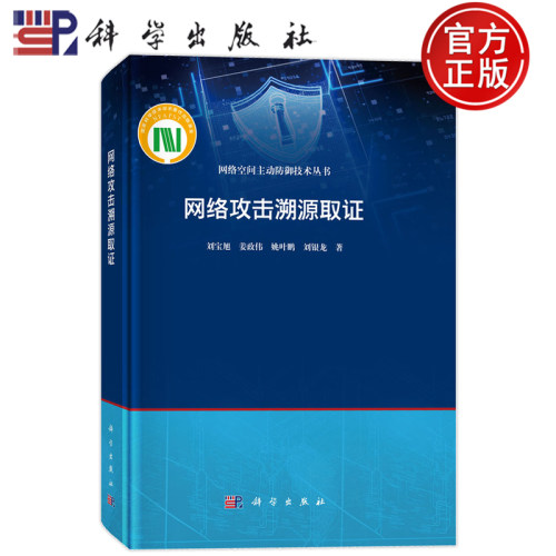 现货速发】网络攻击溯源取证 刘宝旭 姜政伟 姚叶鹏 刘银龙等 科学出版社 9787030806246 网络空间主动防御技术丛书