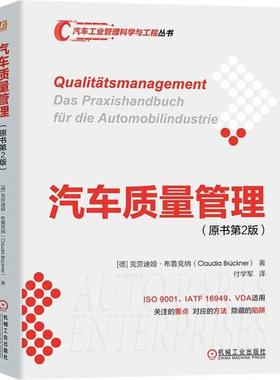 机工  汽车质量管理（原书第2版） [德]克劳迪娅·布鲁克纳（Claudia Brückner） 付学军