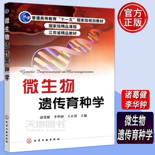 化工 化学工业出版 微生物遗传育种学 普通高等教育十一五规划教材 江苏省精品教材微生物遗传学 诸葛键 李华钟 社 王正祥 包邮