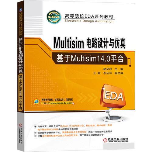 机工  Multisim电路设计与仿真——基于Multisim14.0平台 赵全利  主编   王霞  李会萍   副主编