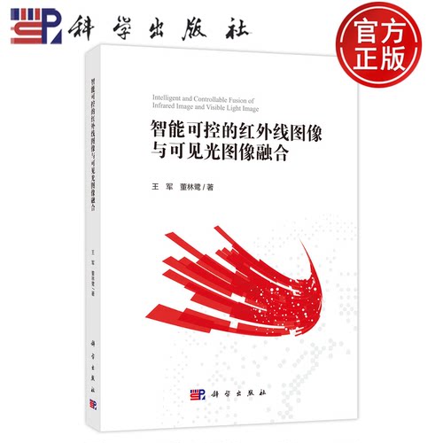官方正版】智能可控的红外线图像与可见光图像融合 王军, 董林鹭, 著 科学出版社 9787030840028