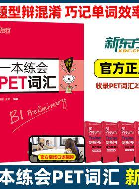 新东方 一本练会PET词汇 剑桥pet教材综合教程trainer官方真题核心词汇单词书阅读听力口语原版英语专项突破写作高分范文青少版