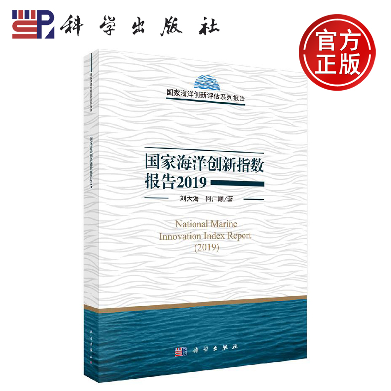 正版现货 国家海洋创新指数报告2019 刘大海 何广顺 -科学出版社