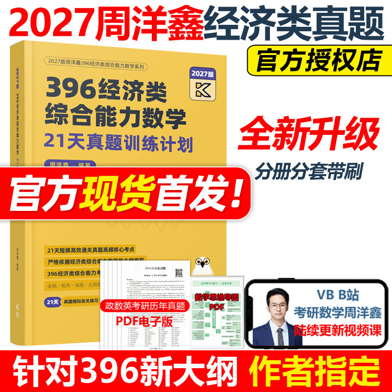 官方新版】2027周洋鑫396经济类联考数学21天真题带刷攻关训练 经济类数学历年真题27周洋鑫880题考点精讲辅导讲义强化篇800题