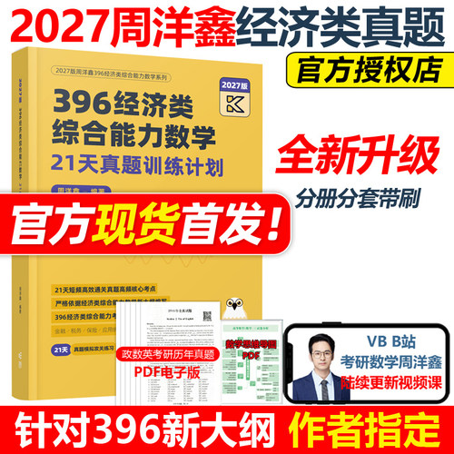 官方新版】2027周洋鑫396经济类联考数学21天真题带刷攻关训练 经济类数学历年真题27周洋鑫880题考点精讲辅导讲义强化篇800题