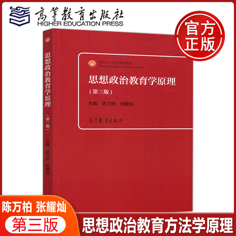 现货正版】思想政治教育学原理 第三版第3版 陈万柏 张耀灿 面向21世纪课程教材 高等院校思想政治教育专业教材 高等教育出版社 书籍/杂志/报纸 大学教材 原图主图