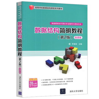 现货包邮 清华 数据结构简明教程 微课版  第2版第二版  李春葆 高等学校数据结构课程系列教程 清华大学出版社