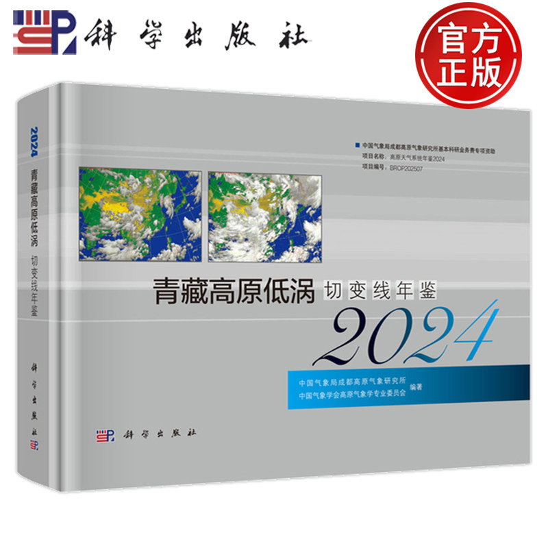 现货正版】青藏高原低涡切变线年鉴2024 中国气象局成都高原气象研究所 科学出版社9787030849793