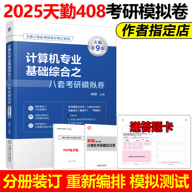 现货】天勤2025计算机专业基础综合之八套考研模拟卷 率辉25天勤8套卷 408计算机考研模拟卷模拟题 可搭数据结构高分笔记