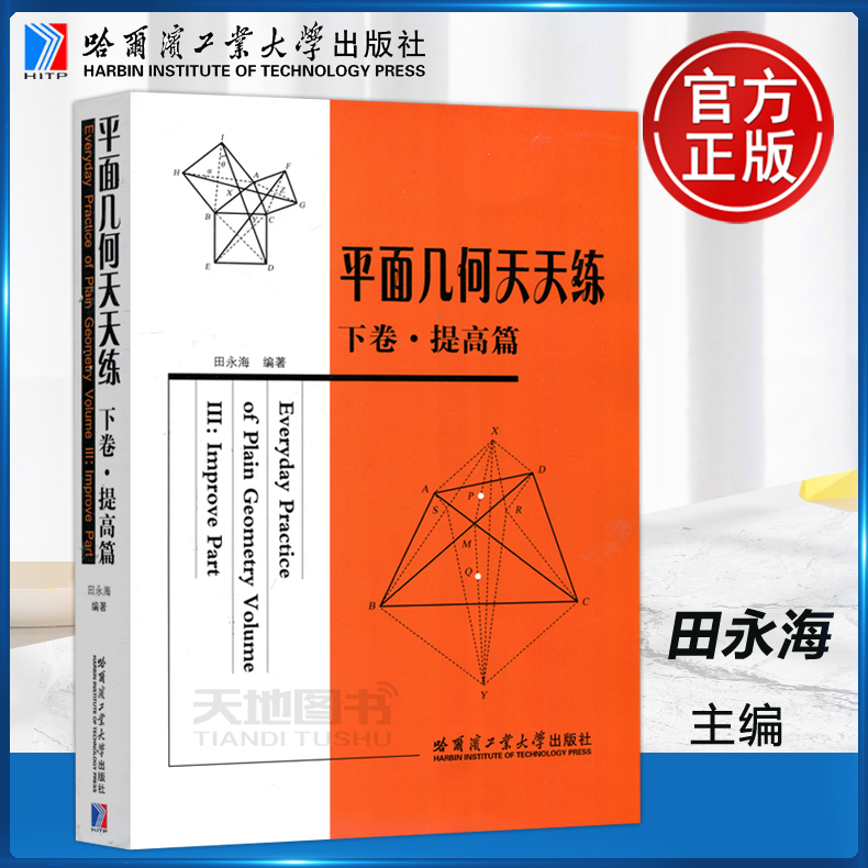 平面几何天天练下卷提高篇