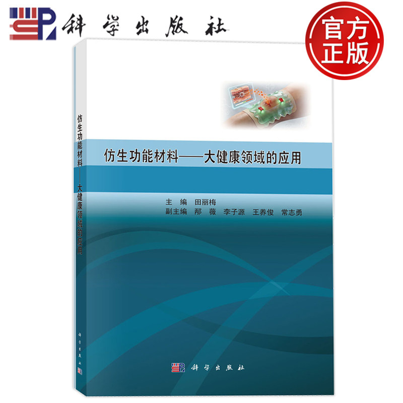 现货速发】仿生功能材料 大健康领域的应用 田丽梅 科学出版社9787030843838