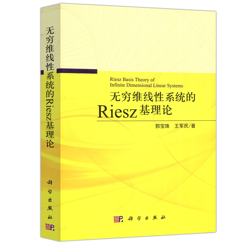 现货包邮 科学 无穷维线性系统的Riesz基理论 郭宝珠 王军民 机械设备工程设计分析制造加工工艺技术教程资料图书 机械类专业书籍