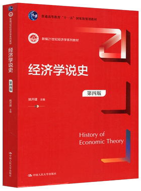 经济学说史人民大学大学