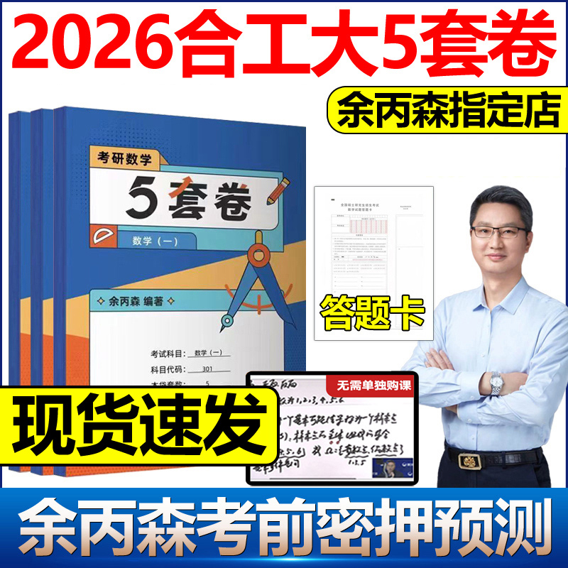 官方店2026合工大5套卷余丙森