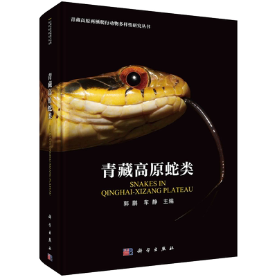 青藏高原蛇类 SNAKES IN QINGHAI-XIZANG PLATEAU 郭鹏 车静 主编 青藏高原两栖爬行动物多样性研究丛书 科学出版社9787030777157