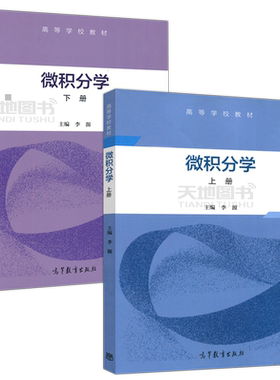 微积分学上下册 李源 导数与微分 高等学校教材 微分中值定理与导数的应用 高等学校经管类本科专业的微积分教材 高等教育出版社