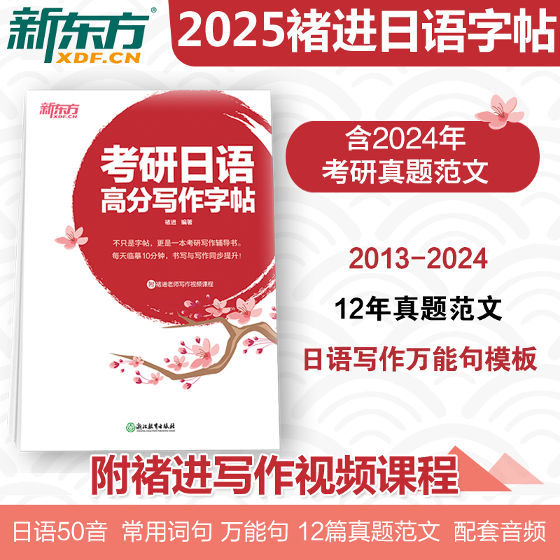 新版现货 新东方2025考研日语高分写作字帖 褚进 日文日本语书写作文练习临摹 真题高分经典满分范文 常用单词短语句型