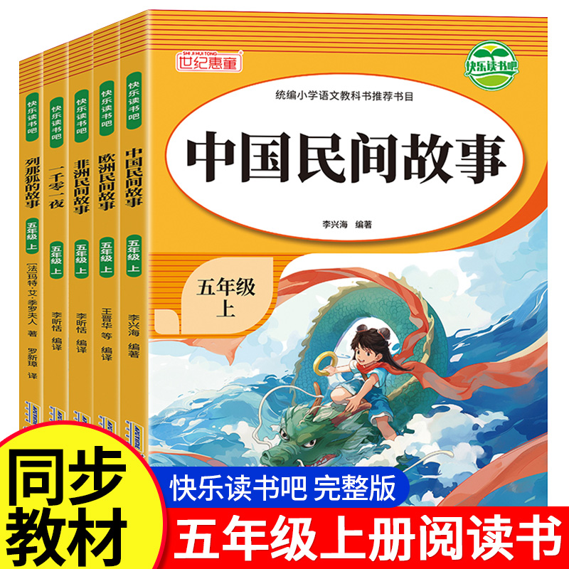 快乐读书吧五年级上册课外必读书全套5册一千零一夜列那狐的故事中国欧洲非洲民间故事2025人教版小学教材经典书目世纪惠童
